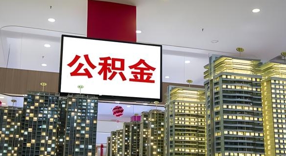 广汉离职可以取公积金（离职了可以取公积金）